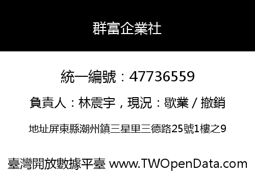 群富企業社