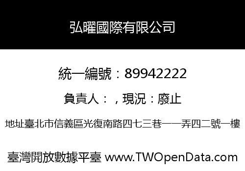 弘曜國際有限公司