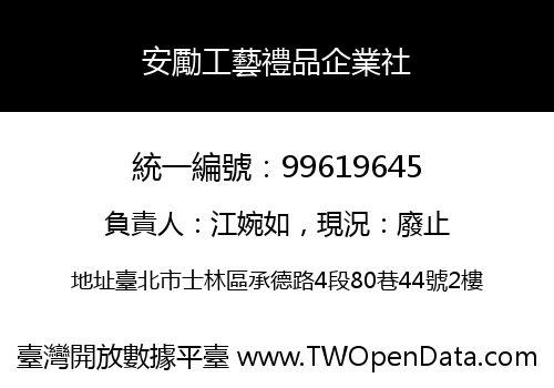 安勵工藝禮品企業社