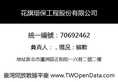 花旗環保工程股份有限公司