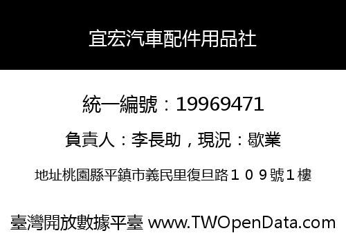 宜宏汽車配件用品社