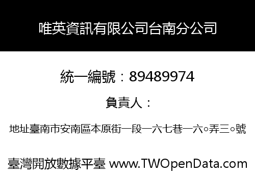 唯英資訊有限公司台南分公司