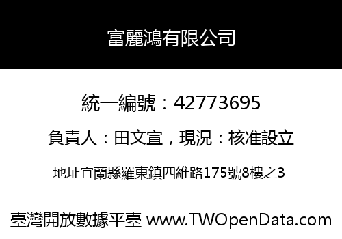 富麗鴻有限公司