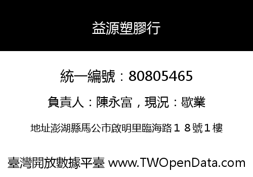 益源塑膠行