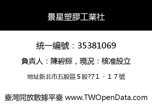景星塑膠工業社