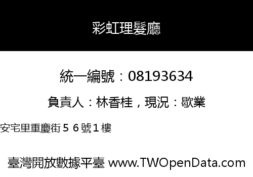 彩虹理髮廳