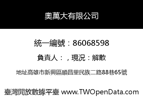 奧萬大有限公司