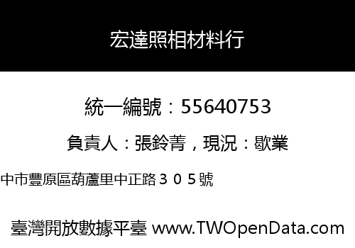 宏達照相材料行