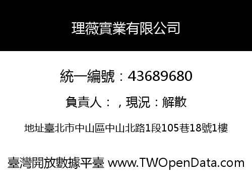 理薇實業有限公司