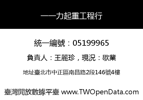 一一力起重工程行