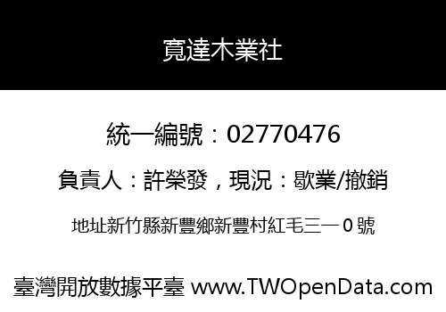 寬達木業社