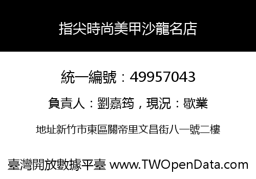 指尖時尚美甲沙龍名店
