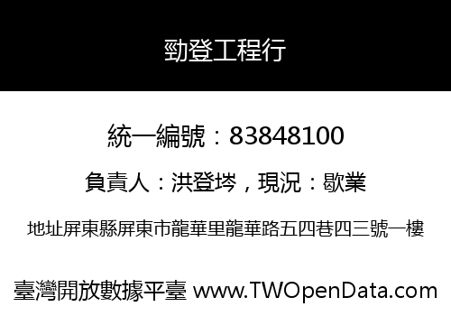 勁登工程行