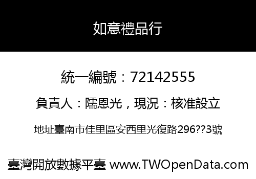 如意禮品行
