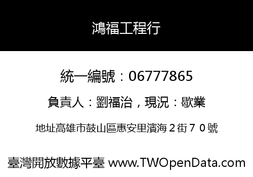 鴻福工程行
