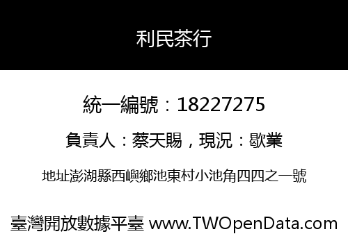 利民茶行