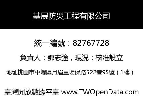 基展防災工程有限公司