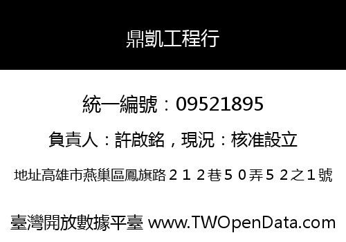 鼎凱工程行
