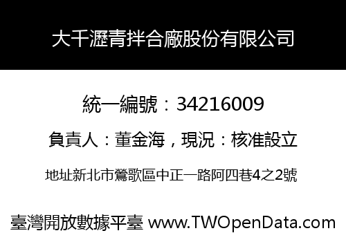 大千瀝青拌合廠股份有限公司