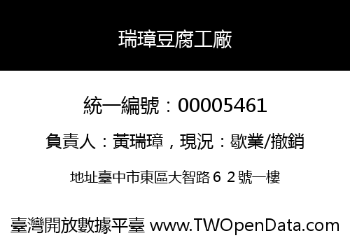 瑞璋豆腐工廠
