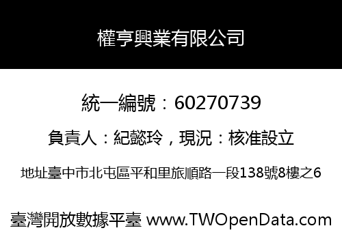 權亨興業有限公司