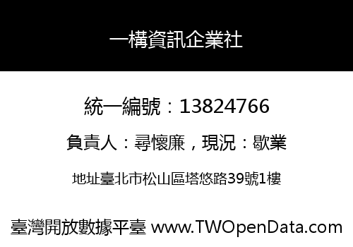 一構資訊企業社