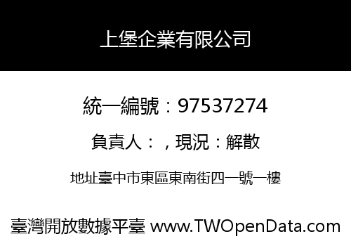 上堡企業有限公司