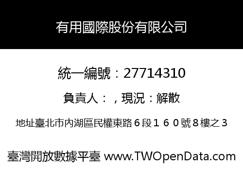 有用國際股份有限公司