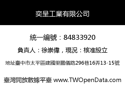 奕呈工業有限公司
