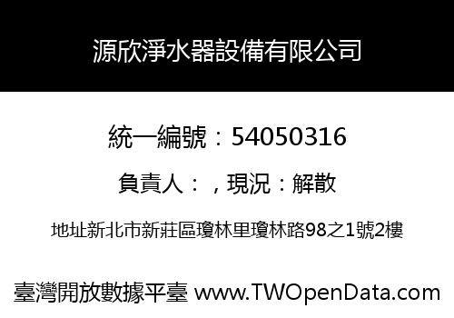 源欣淨水器設備有限公司