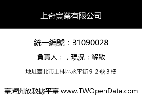 上奇實業有限公司