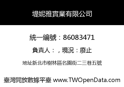 堤妮雅實業有限公司