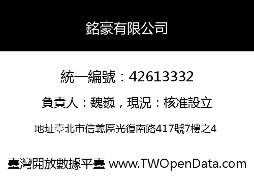 銘豪有限公司