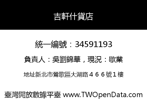 吉軒什貨店