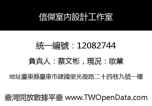 信傑室內設計工作室