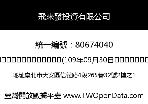 飛來發投資有限公司