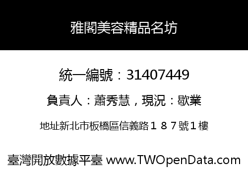 雅閣美容精品名坊