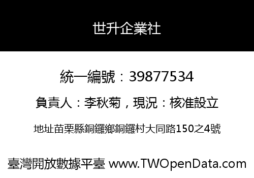 世升企業社