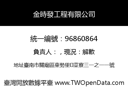 金時發工程有限公司