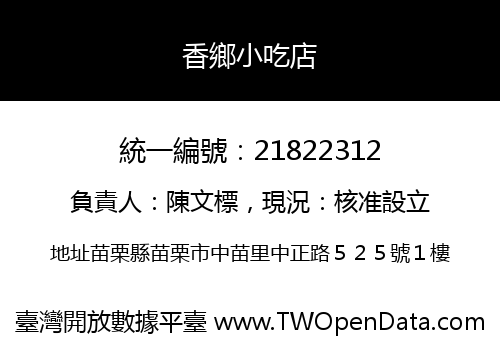 香鄉小吃店