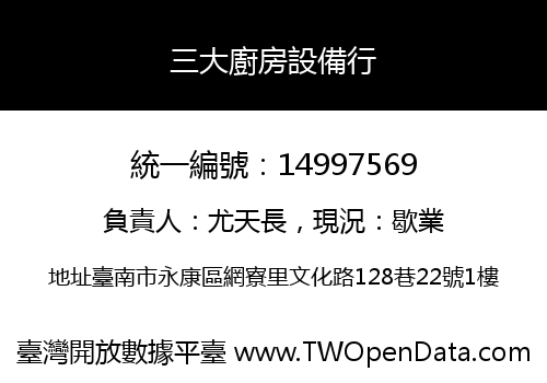 三大廚房設備行