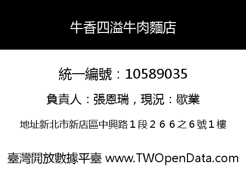 牛香四溢牛肉麵店