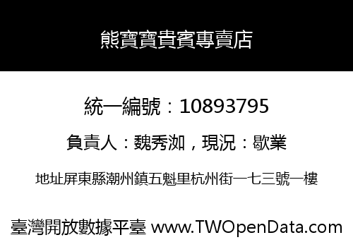 熊寶寶貴賓專賣店