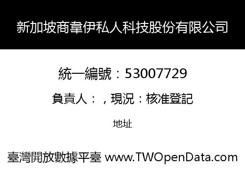 新加坡商韋伊私人科技股份有限公司