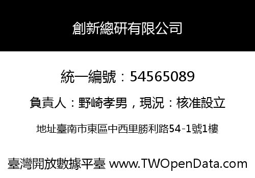 創新總研有限公司