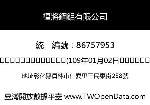 福將鋼鋁有限公司