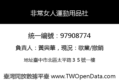 非常女人運動用品社