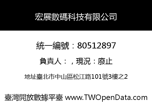 宏展數碼科技有限公司
