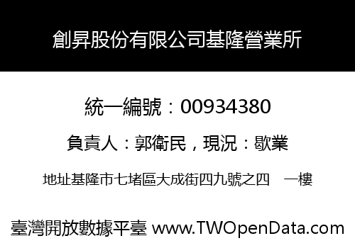 創昇股份有限公司基隆營業所