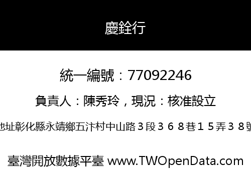 慶銓行